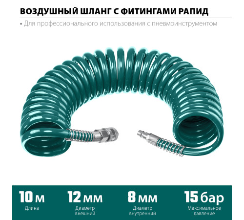 KRAFTOOL 10 м, 8 х 12 мм, 15 бар, воздушный спиральный шланг с фитингами рапид (06590-10) купить в Сочи KRAFTOOL 10 м, 8 х 12 мм, 15 бар, воздушный спиральный шланг с фитингами рапид (06590-10) купить в Сочи
