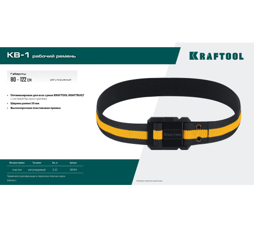 KRAFTOOL KB-1 рабочий ремень, длина 80-122 см (38764) купить  в Сочи