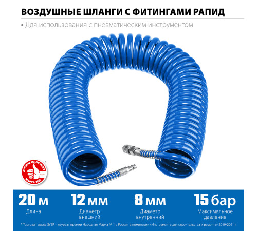 ЗУБР 20 м, 8 х 12 мм, 15 бар, воздушный спиральный шланг с фитингами рапид, Профессионал (6472-20) купить  в Сочи