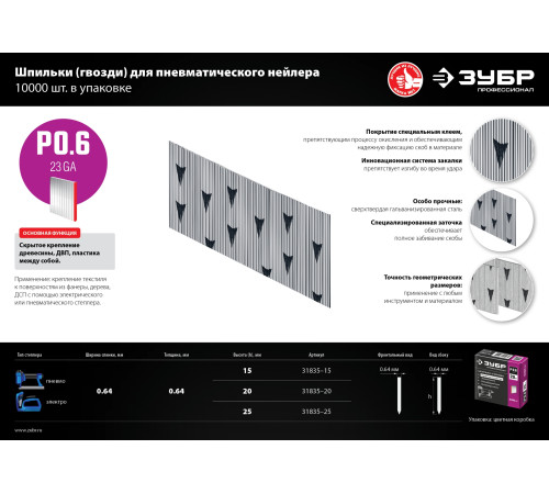 ЗУБР тип 23GA (P0.6) 15 мм, 10 000 шт, шпильки для нейлера, Профессионал (31835-15) купить  в Сочи