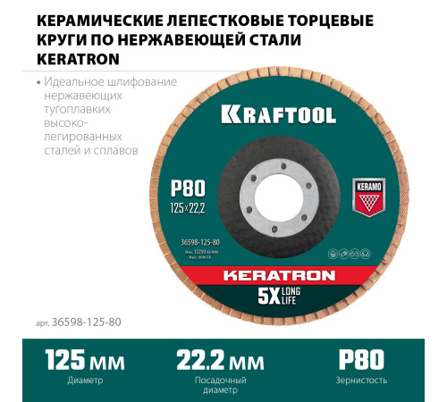KRAFTOOL 125 х 22.2 мм, P80, круг лепестковый керамический торцевой по нержавеющей стали (36598-125-80) купить в Сочи KRAFTOOL 125 х 22.2 мм, P80, круг лепестковый керамический торцевой по нержавеющей стали (36598-125-80) купить в Сочи