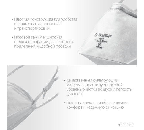 ЗУБР П-80, класс защиты FFP1, плоская, фильтрующая полумаска (11172) купить в Сочи ЗУБР П-80, класс защиты FFP1, плоская, фильтрующая полумаска (11172) купить в Сочи