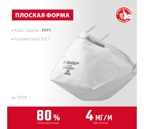 ЗУБР П-80, класс защиты FFP1, плоская, фильтрующая полумаска (11172) купить в Сочи ЗУБР П-80, класс защиты FFP1, плоская, фильтрующая полумаска (11172) купить в Сочи