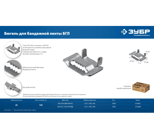ЗУБР БГЛ 20 мм, бюгель для бандажной ленты нержавеющий, AISI 304, 150 шт, Профессионал (310265) купить  в Сочи