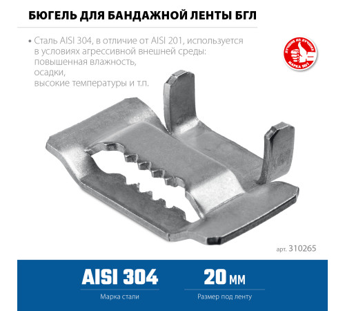 ЗУБР БГЛ 20 мм, бюгель для бандажной ленты нержавеющий, AISI 304, 150 шт, Профессионал (310265) купить  в Сочи