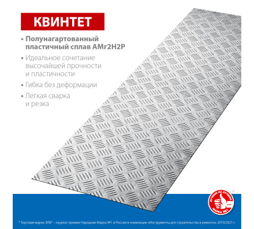 ЗУБР Квинтет, 300 х 1200 х 1.5 мм, алюминиевый рифленый лист, Профессионал (53831) купить в Сочи ЗУБР Квинтет, 300 х 1200 х 1.5 мм, алюминиевый рифленый лист, Профессионал (53831) купить в Сочи