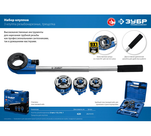ЗУБР набор клуппов с трещоткой №3, Профессионал (28270-H3) купить  в Сочи