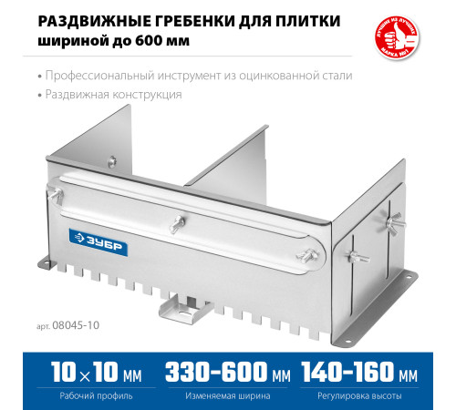 ЗУБР зуб 10*10 мм, до 600 мм, оцинкованная сталь, Раздвижная гребенка для плитки, ПРОФЕССИОНАЛ (08045-10) купить  в Сочи