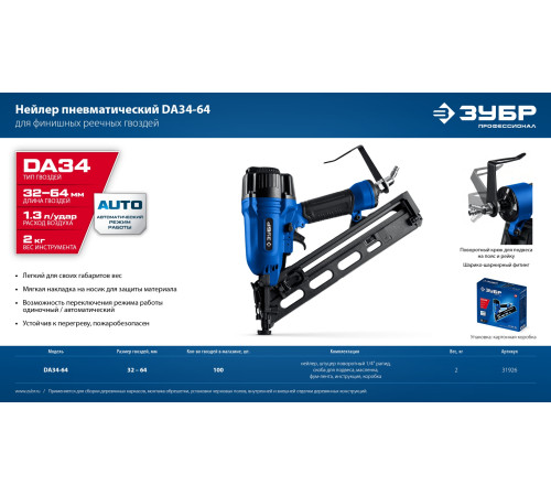 ЗУБР DA34-64, пневматический финишный нейлер для реечных гвоздей ЗУБР 15Ga, DA34 (32-64 мм), Профессионал (31926) купить  в Сочи