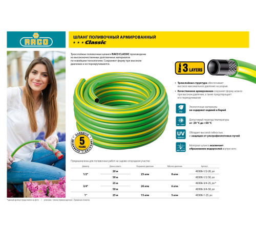 RACO CLASSIC, 1/2″, 20 м, 25 атм, трёхслойный, армированный, поливочный шланг (40306-1/2-20) купить в Сочи RACO CLASSIC, 1/2″, 20 м, 25 атм, трёхслойный, армированный, поливочный шланг (40306-1/2-20) купить в Сочи