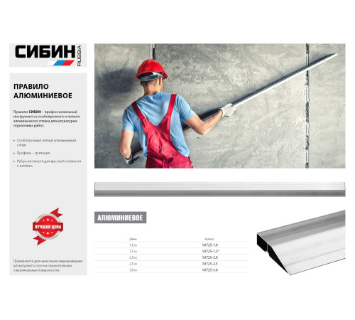 СИБИН 1 м, Правило (10725-1.0) купить  в Сочи