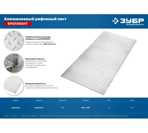 ЗУБР Бриллиант, 600 х 1200 х 1.5 мм, алюминиевый рифленый лист, Профессионал (53840) купить  в Сочи