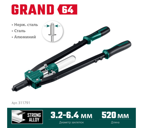 KRAFTOOL GRAND-64, 3.2 - 6.4 мм, 520 мм, усиленный двуручный заклёпочник (311791) купить в Сочи KRAFTOOL GRAND-64, 3.2 - 6.4 мм, 520 мм, усиленный двуручный заклёпочник (311791) купить в Сочи