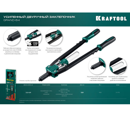 KRAFTOOL GRAND-64, 3.2 - 6.4 мм, 520 мм, усиленный двуручный заклёпочник (311791) купить в Сочи KRAFTOOL GRAND-64, 3.2 - 6.4 мм, 520 мм, усиленный двуручный заклёпочник (311791) купить в Сочи