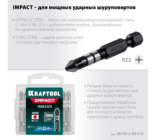 KRAFTOOL Impact PZ2, 50 мм, 10 шт, ударные биты (26193-2-50-S10) купить  в Сочи