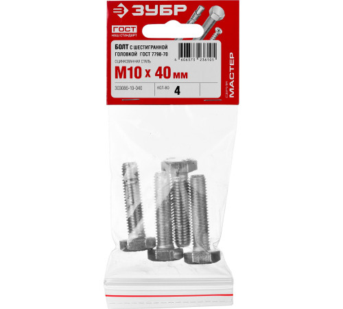 ЗУБР ГОСТ 7798-70, кл. пр. 5.8, M10 х 40 мм, цинк, 4 шт, болт (303086-10-040) купить в Сочи ЗУБР ГОСТ 7798-70, кл. пр. 5.8, M10 х 40 мм, цинк, 4 шт, болт (303086-10-040) купить в Сочи