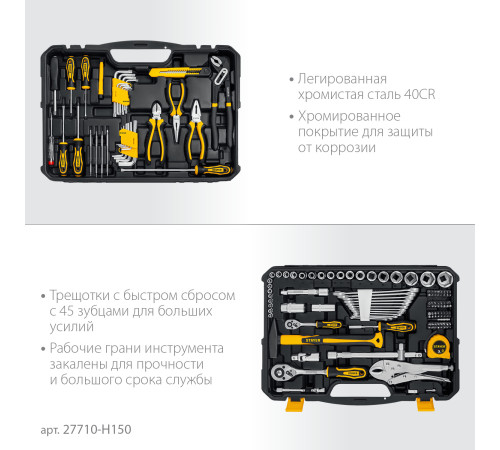 STAYER UNIVERSAL 150, 150 предм., (1/2″+ 1/4″), универсальный набор инструмента, Professional (27710-H150) купить в Сочи STAYER UNIVERSAL 150, 150 предм., (1/2″+ 1/4″), универсальный набор инструмента, Professional (27710-H150) купить в Сочи