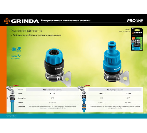 GRINDA TСI-12, 1/2″, с внутренней резьбой, с хомутом, штуцерный адаптер, PROLine (8-426320) купить  в Сочи