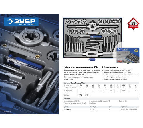 ЗУБР 35 предметов, сталь Р6М5, набор метчиков и плашек, Профессионал (28110-H35) купить  в Сочи