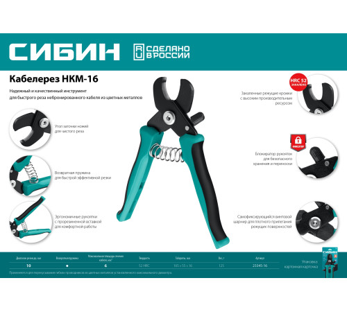 СИБИН НКМ-16, кабелерез (23345-16) купить  в Сочи