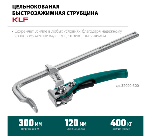 KRAFTOOL KLF-300, 300/120 мм, струбцина быстрозажимная (32020-300) купить  в Сочи KRAFTOOL KLF-300, 300/120 мм, струбцина быстрозажимная (32020-300) купить  в Сочи