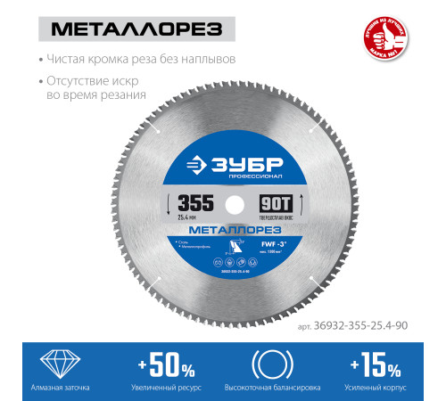 ЗУБР Металлорез, 355 х 25.4 мм, 90Т, пильный диск по металлу и металлопрофилю, Профессионал (36932-355-25.4-90) купить в Сочи ЗУБР Металлорез, 355 х 25.4 мм, 90Т, пильный диск по металлу и металлопрофилю, Профессионал (36932-355-25.4-90) купить в Сочи