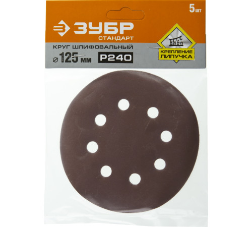 Круг шлифовальный ЗУБР ″СТАНДАРТ″ из абразивной бумаги на велкро основе, 8 отв., Р240, 125мм, 5шт купить  в Сочи