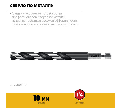 STAYER НЕХ-1/4″, d 10.0 х 133 мм, сверло по металлу для винтовёртов и шуруповертов IMPACT READY (29603-10) купить в Сочи STAYER НЕХ-1/4″, d 10.0 х 133 мм, сверло по металлу для винтовёртов и шуруповертов IMPACT READY (29603-10) купить в Сочи
