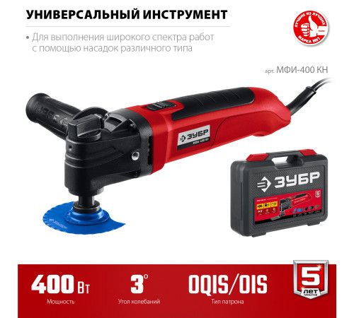 ЗУБР OIS, 400 Вт, реноватор, кейс, набор насадок (МФИ-400 КН) купить  в Сочи