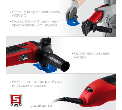 ЗУБР OIS, 400 Вт, реноватор, кейс, набор насадок (МФИ-400 КН) купить  в Сочи