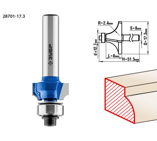 ЗУБР 17.3 x 8 мм, радиус 2.4 мм, фреза кромочная калевочная №1, Профессионал (28701-17.3) купить  в Сочи