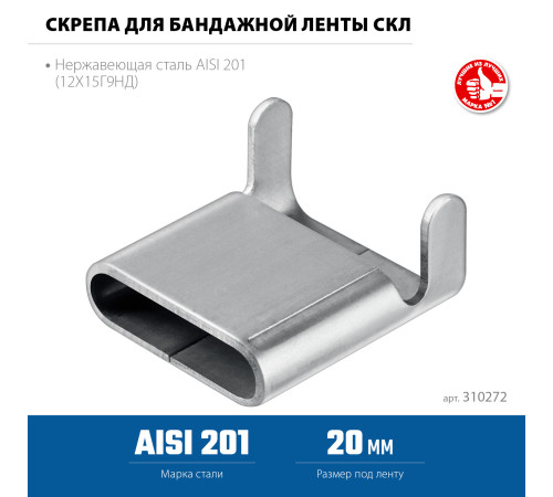 ЗУБР СКЛ 20 мм, скрепа для бандажной ленты нержавеющая, AISI 201, 150 шт, Профессионал (310272) купить  в Сочи