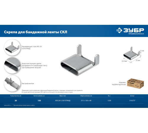 ЗУБР СКЛ 20 мм, скрепа для бандажной ленты нержавеющая, AISI 201, 150 шт, Профессионал (310272) купить  в Сочи