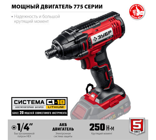 ЗУБР С1-18, 18 В, 250 Н·м, без АКБ, винтоверт ударный (ГВЛ-255) купить  в Сочи