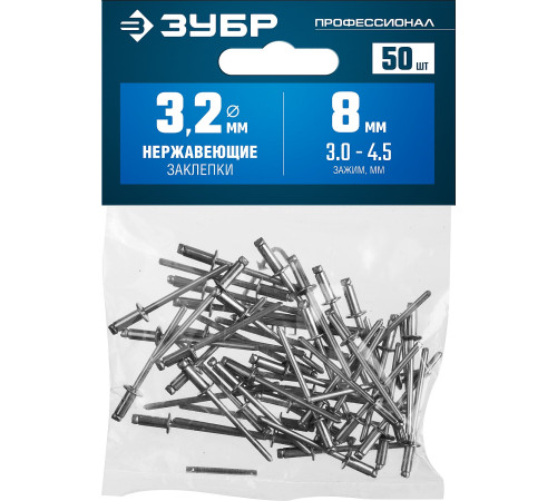 ЗУБР 3.2 x 8 мм, 50 шт, нержавеющие заклепки, Профессионал (313166-32-08) купить  в Сочи