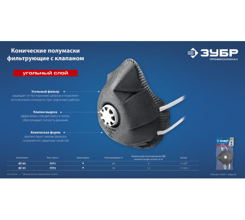 ЗУБР ФГ-95 коническая с угольным слоем, класс защиты FFP2, с клапаном выдоха, фильтрующая полумаска (11168-2) купить  в Сочи