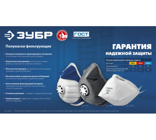 ЗУБР ФГ-95 коническая с угольным слоем, класс защиты FFP2, с клапаном выдоха, фильтрующая полумаска (11168-2) купить  в Сочи