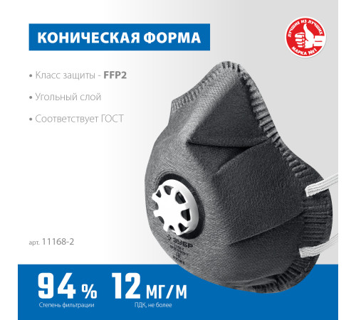 ЗУБР ФГ-95 коническая с угольным слоем, класс защиты FFP2, с клапаном выдоха, фильтрующая полумаска (11168-2) купить  в Сочи