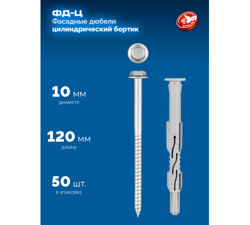 ЗУБР ФД-Ц 10 x 120 мм, фасадный дюбель, нейлон/цинк, 50 шт (301455-120) купить  в Сочи