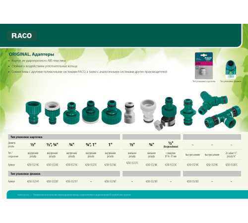 RACO ORIGINAL, 1/2″, с внутренней резьбой, из ABS пластика, штуцерный адаптер (4250-55214C) купить  в Сочи