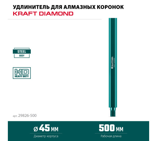 KRAFTOOL L500 мм, стальной, посадка 1 1/4″, Удлинитель для алмазных коронок (29826-500) купить в Сочи KRAFTOOL L500 мм, стальной, посадка 1 1/4″, Удлинитель для алмазных коронок (29826-500) купить в Сочи