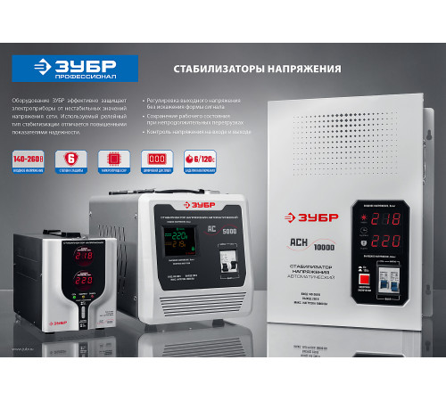 ЗУБР 5000ВА, 5 кВт, автоматический стабилизатор напряжения, Профессионал (59385-5) купить в Сочи ЗУБР 5000ВА, 5 кВт, автоматический стабилизатор напряжения, Профессионал (59385-5) купить в Сочи