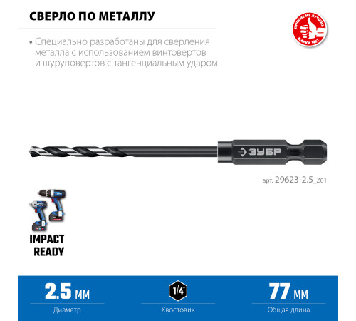 ЗУБР НЕХ-1/4″, d 2.5 х 77 мм, сверло по металлу для винтовёртов и шуруповертов IMPACT READY (29623-2.5) купить  в Сочи