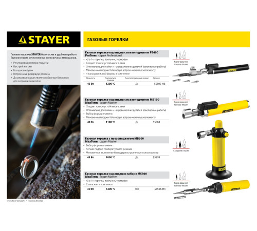 STAYER MaxTerm, MB 100, 1100°С, автономная газовая горелка с пьезоподжигом (55560) купить в Сочи STAYER MaxTerm, MB 100, 1100°С, автономная газовая горелка с пьезоподжигом (55560) купить в Сочи