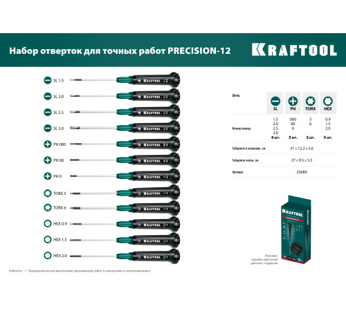 KRAFTOOL Precision-12, 12 предм., для точных работ, набор отверток (25689) купить в Сочи KRAFTOOL Precision-12, 12 предм., для точных работ, набор отверток (25689) купить в Сочи