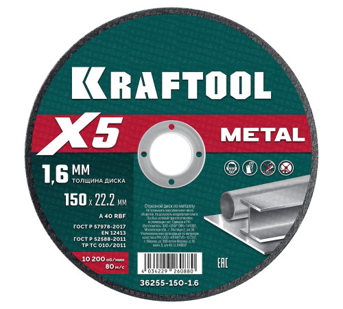 KRAFTOOL X5 Metal 150x1.6 мм по металлу отрезной диск для УШМ (36255-150-1.6) купить  в Сочи