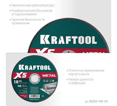 KRAFTOOL X5 Metal 150x1.6 мм по металлу отрезной диск для УШМ (36255-150-1.6) купить  в Сочи