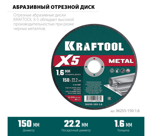 KRAFTOOL X5 Metal 150x1.6 мм по металлу отрезной диск для УШМ (36255-150-1.6) купить  в Сочи