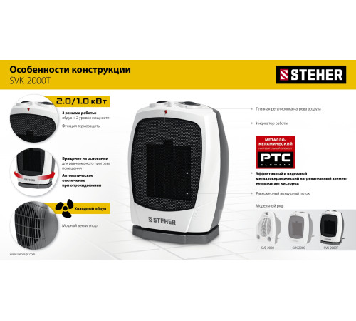 STEHER 2 кВт, тепловентилятор, металло-керамический нагревательный элемент, автоповорот (SVK-2000T) купить  в Сочи