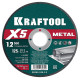 KRAFTOOL X5 Metal 125x1.2 мм по металлу отрезной диск для УШМ (36255-125-1.2) купить  в Сочи